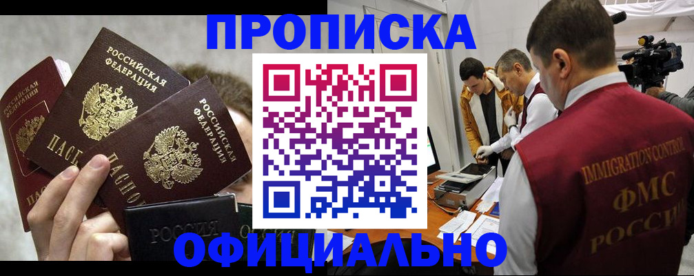 прописка в Сочи